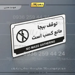 تابلو پلاک راهنما توقف بیجا مانع کسب است - Image 6